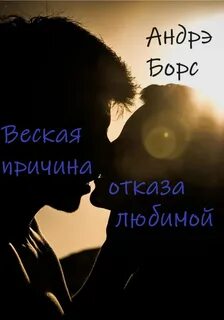 Отказала любимому
