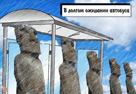 В долгом ожидании