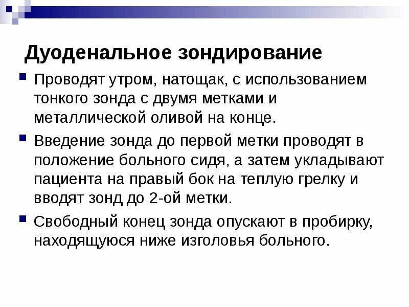 Выполнение дуоденального зондирования. Методика проведения дуоденального зондирования. подготовка пациента к дуоденальному зондированию. подготовка к желудочному зондированию памятка для пациента. подготовка к дуоденальному зондированию желчного пузыря.
