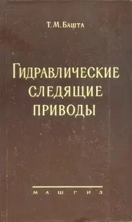 Башта гидропривод и гидромашины