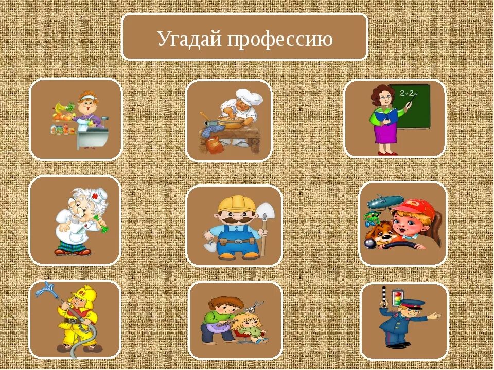 Игры отгадывать для детей. Угадай профессию. Профессии для дошколят. Игра Угадай профессию. Игра «профессии».