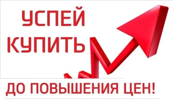 Повышение цен на 5. Повышение цен на продукцию. повышение цен картинка. скоро повышение цен. внимание увеличение цены.