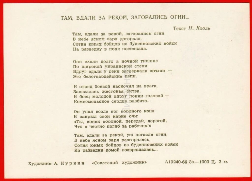 Песня глаза горят дальни. Текст песни. Там вдали за рекой. Песня там вдали за рекой загорались. Там вдали за рекой текст.