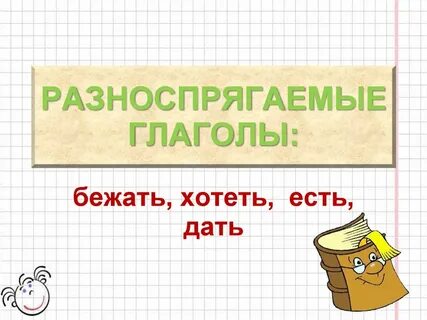Глагол хотеть является