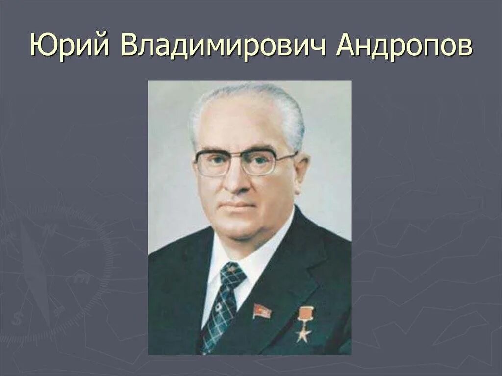 Исторические деятели информация брусилов андропов курчатов. Андропов портрет. андропов кгб. правление андропова.