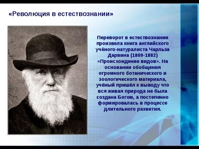 Было ученые пришли к выводу. Революция в естествознании. Ученые естествознания. Чарльза Дарвина Естествознание.