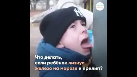 Если это не лизнуть то
