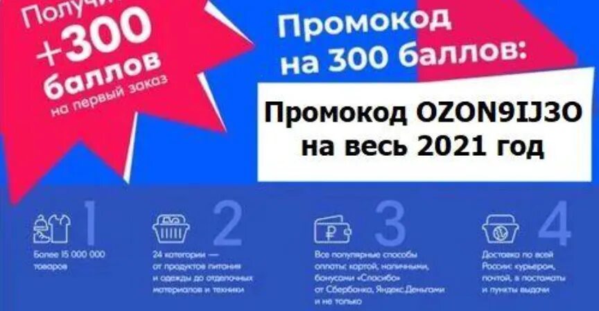 Промокод на первые покупки озон. Промокод Озон. Промокод Озон 300 баллов. Промокод Озон на скидку. Промокод Озон 300 рублей.