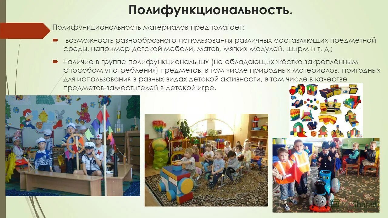 Полифункциональная среда в детском саду. Полифункциональность предметно-пространственной среды. Полифункциональность рппс. Полифункциональная среда в детском саду. Полифункциональность это в доу.