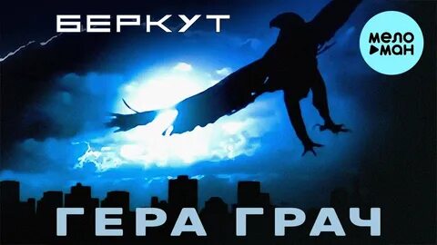 Песня герой грач