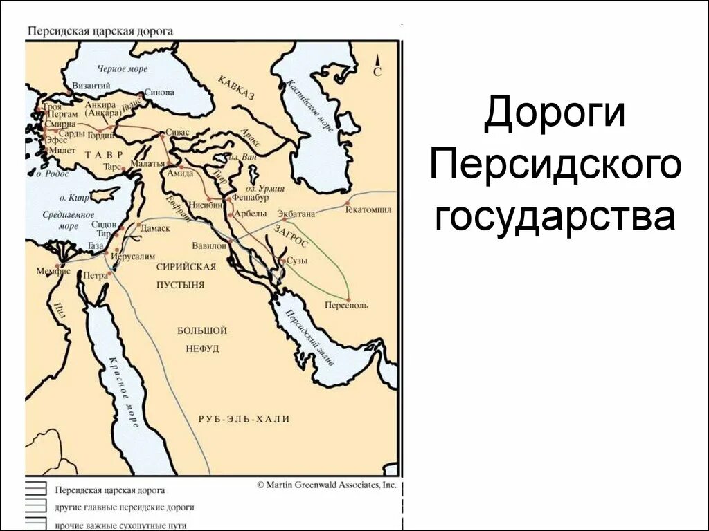 Древняя персия царская дорога. Персидская Царская дорога. Царская дорога персидской державы.