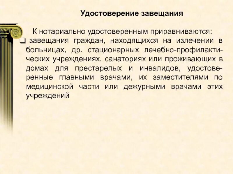 Завещание приравненное к нотариально удостоверенному. Наследование страхование. Завещания приравненные к нотариально удостоверенным. Нотариально удостоверенное завещание. Наследование элементы.