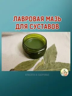 Мазь из лаврового листа