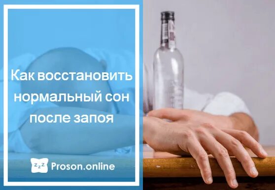 Как заснуть после запоя. Восстановление сна после запоя. препараты после запоя для восстановления. таблетки для сна после запоя. бессонница после запоя.