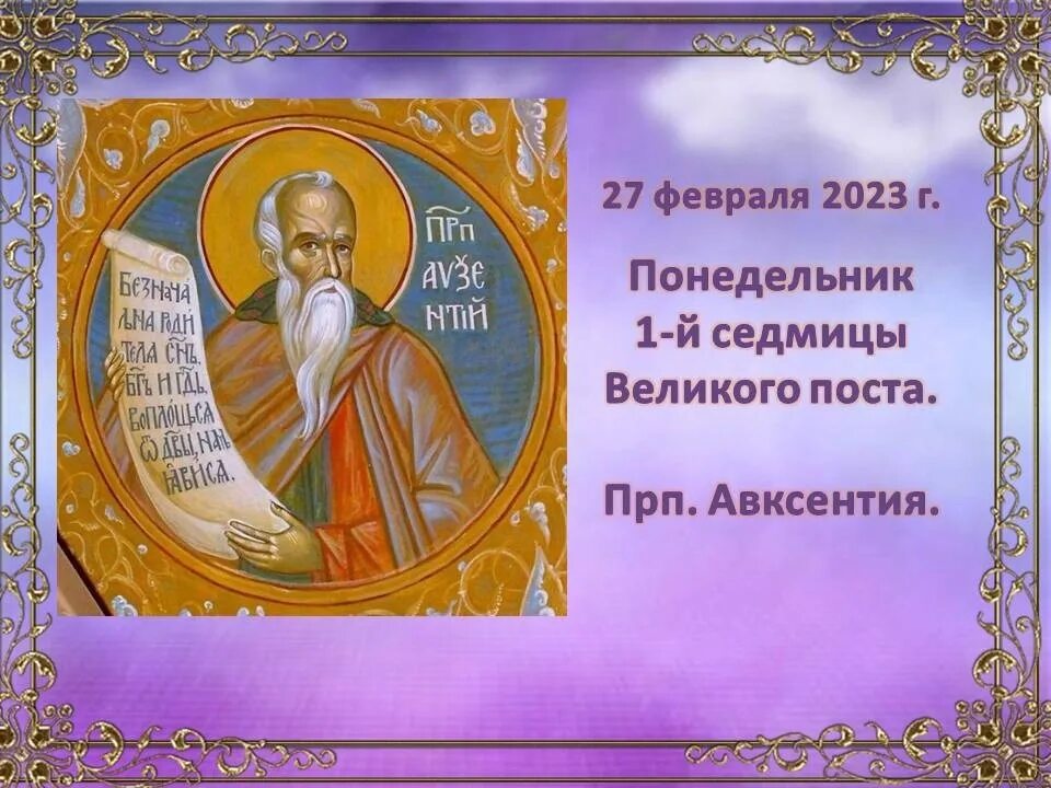 Понедельник первой седмицы великого поста последование. Прп. Авксентия. 27 Февраля преподобного Авксентия Вифинского. Великий пост 2023. Великое повечерие Великий пост.