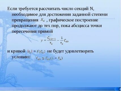 Степень превращения исходного реагента