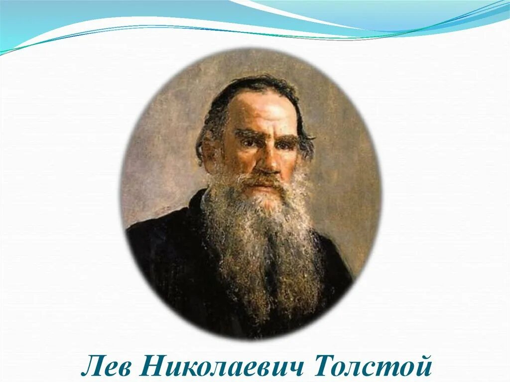 лев николаевич толстой биография (1828 -1910). рассказы льва толстого. лев николаевич толстой портрет с годами жизни. образование льва николаевича толстого. лев николаевич толстой родился на ясной поляне там он открыл.
