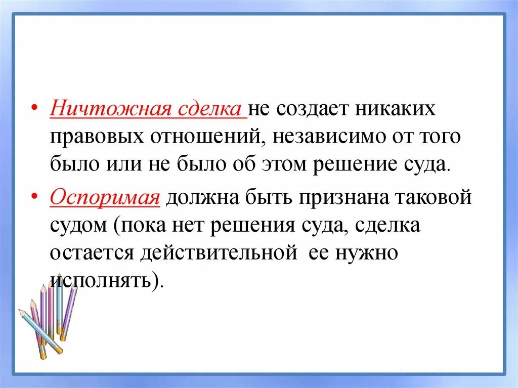 Ничтожный синоним. Ничтожные сделки. Ничтожными являются сделки:. Сделка ничтожна если. Ничтожный.