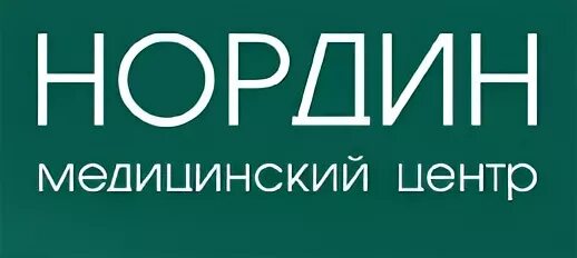 Медцентр нордин. Медицинский центр Нордин фото.