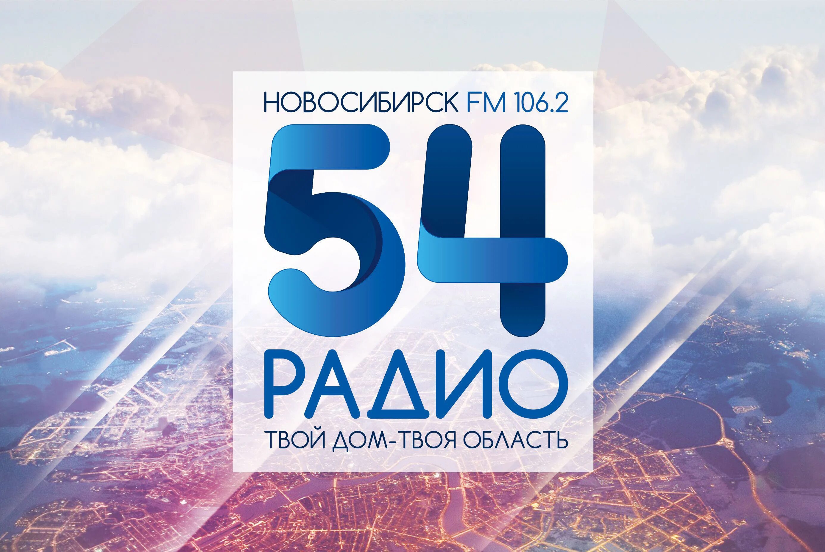 Радио 54. Радио 54 лого. Радио Новосибирск. Радиостанции Новосибирска. Радио 106.2 новосибирск слушать