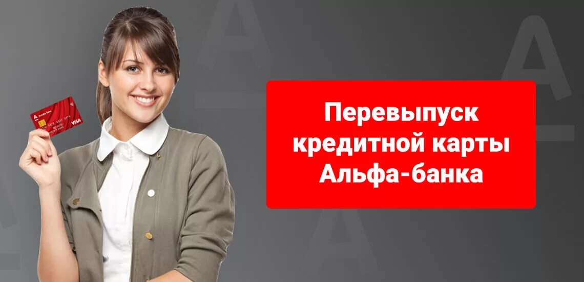 Альфа банк перевыпускает карты