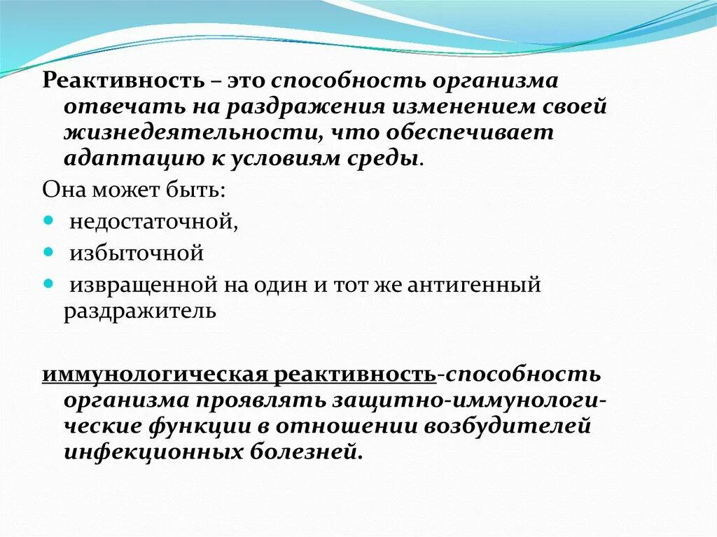 Реактивность организма. Виды реактивности. Понятие о реактивности организма человека. Реактивность детского организма это.