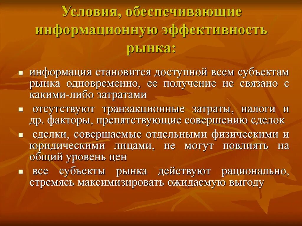 Информация становится доступной. Какие условия обеспечивают информационную эффективность рынка?. Условия эффективности рынка. Обеспечение эффективности рынков. Концепция эффективности рынка.