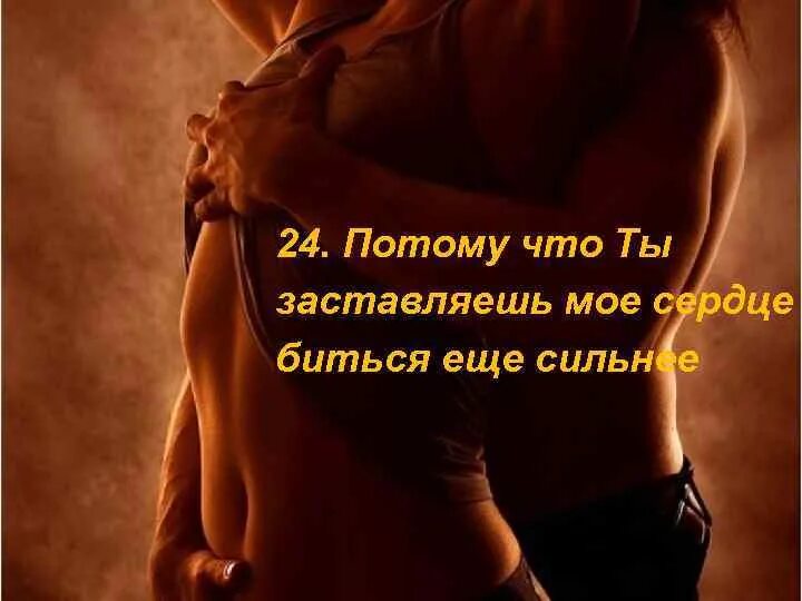 Биться чаще. Ты заставляешь мое сердце биться. ты заставляешь сердце биться чаще. моё сердце бьётся. заставил мое сердце биться.