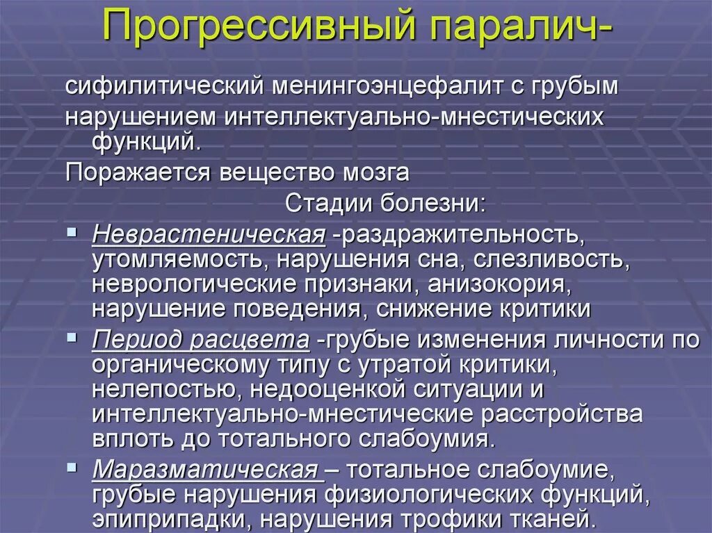 Особенности характерные с нарушением. Прогрессивный паралич стадии. Прогрессирующий паралич психиатрия. Признаки прогрессивного паралича. Формы прогрессивного паралича.