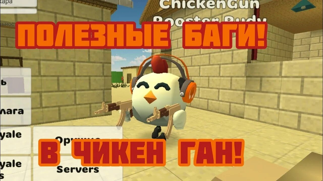 Как получить читы в чикен ган. Читы на чикен ган. баги чикен гана. chicken gun чит меню. матхекс чикен ган.