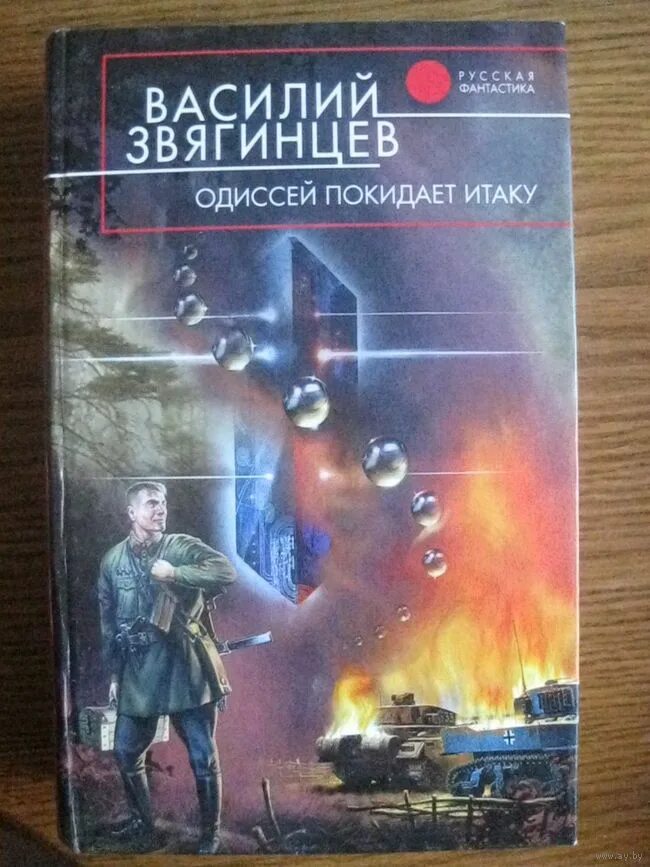 Василий звягинцев одиссей покидает итаку. Итаку аудиокнига слушать. Звягинцев одиссей покидает итаку иллюстрации. Одиссей покидает итаку бульдоги под ковром. Бульдоги под ковром василий звягинцев книга.
