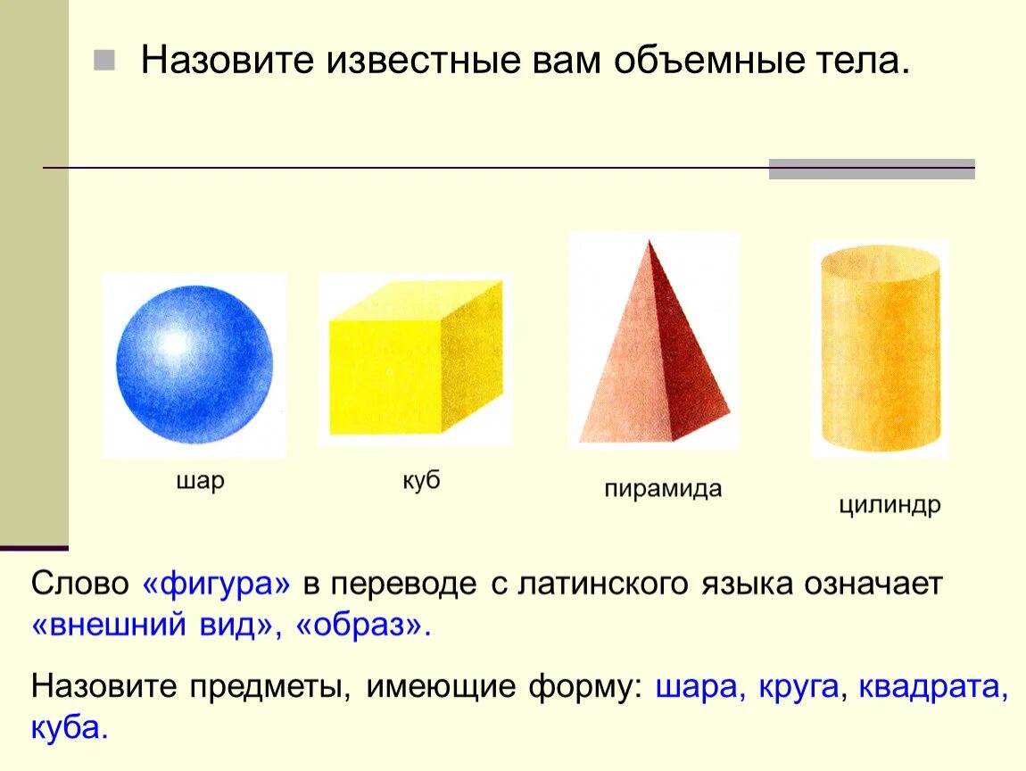 Формы куб шар цилиндр. Куб брус шар это геометрические тела. Плоские и объемные фигуры. Объемные геометрические тела. Геометрические фигуры плоские и объемные.