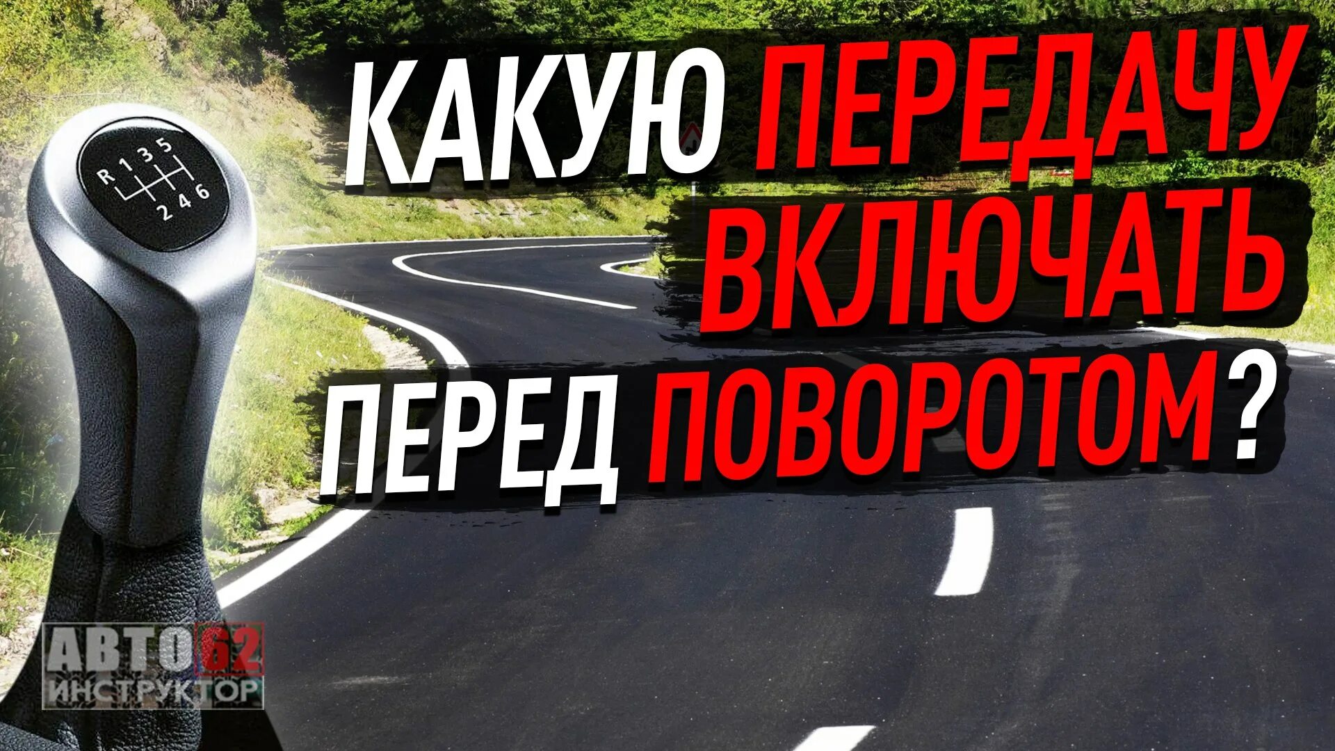 Механика как переключать передачи. Нужна передача. Какую передачу включать перед поворотом?. Виды радиорекламы. Нужна передача.