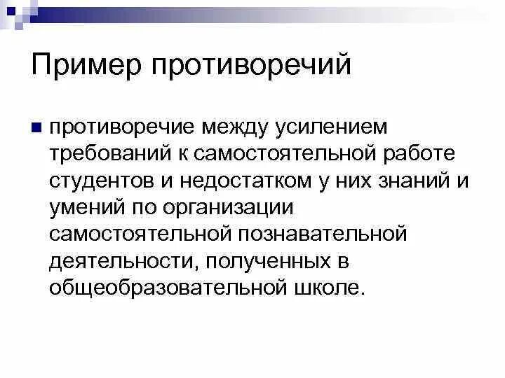 В чем суть противоречия между. Противоречие примеры. Логические противоречия примеры. Основные противоречия примеры. Пример контактного противоречия.