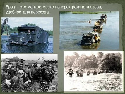 Брод это