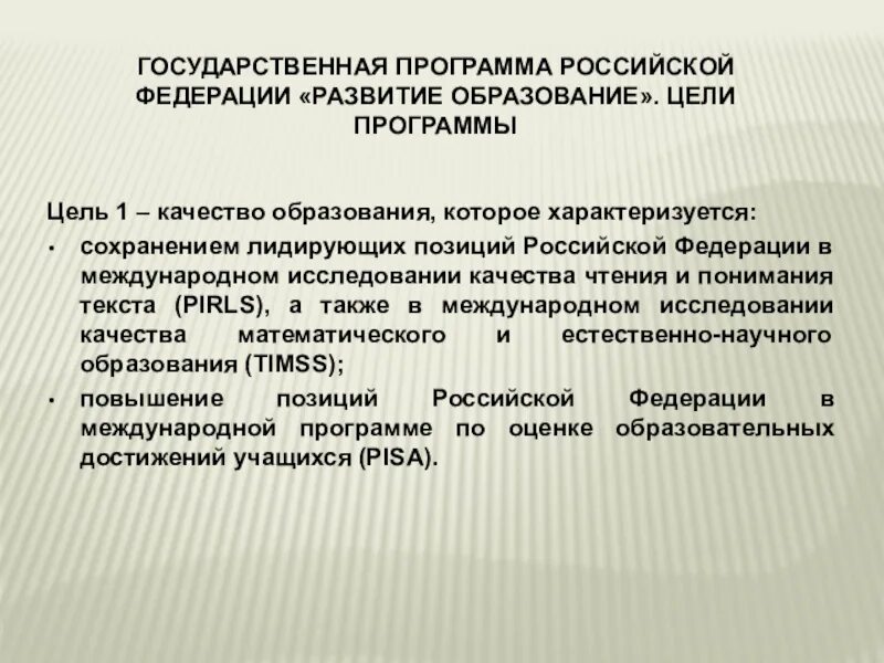 Официальная позиция рф. Цели программы развитие образования. Цели государственной программы. Цель качества образования. Государственная программа развитие образования.