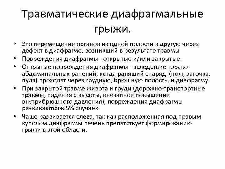 Осложнения грыж презентация. Травматические грыжи. Травматические грыжи. Травматические грыжи диафрагмы. Травматические грыжи.
