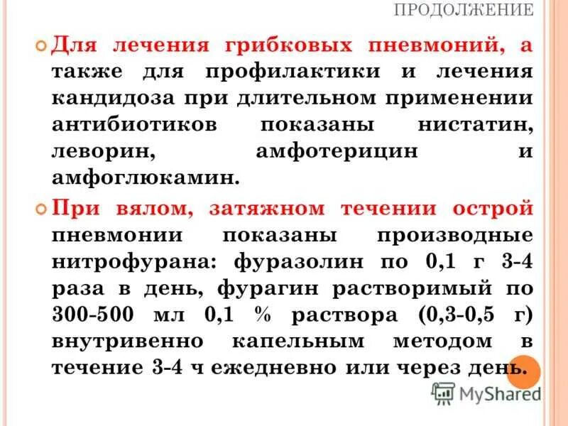 Антибиотики лечат вирусную пневмонию. Антибиотики при грибковой пневмонии. препараты при грибковой пневмонии. противогрибковые препараты при пневмонии. грибковая пневмония лекарства.