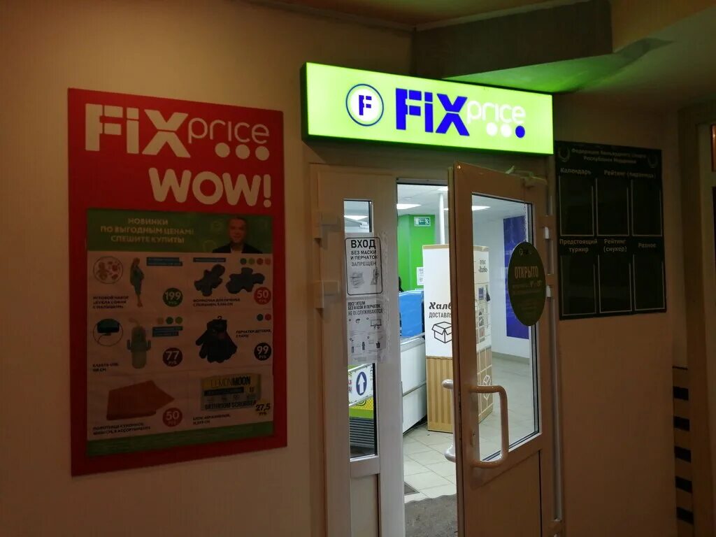 фикс прайс светотехстрой саранск. фикс прайс саранск работает. фикс прайс. Fix price саранск. фикс прайс ноябрь 2020.