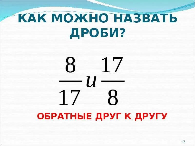 Взаимно обратные дроби конспект 5 класс. Взаимообратные дроби. взаимно обратные дроби. взаимно обратные дроби 5 класс. обратное число дроби.