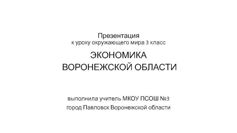 Экономика воронежского края проект 3 класс окружающий. Экономика Воронежской области 3 класс. Экономика Воронежской области проект 3 класс. Проект экономика родного края 3 класс окружающий мир. Экономика Воронежской области 3 класс окружающий мир проект.