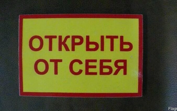 Открой отсюда. Табличка открывать на себя. Табличка открывания двери на себя. Открыто табличка на двери. Табличка открыть от себя на себя.