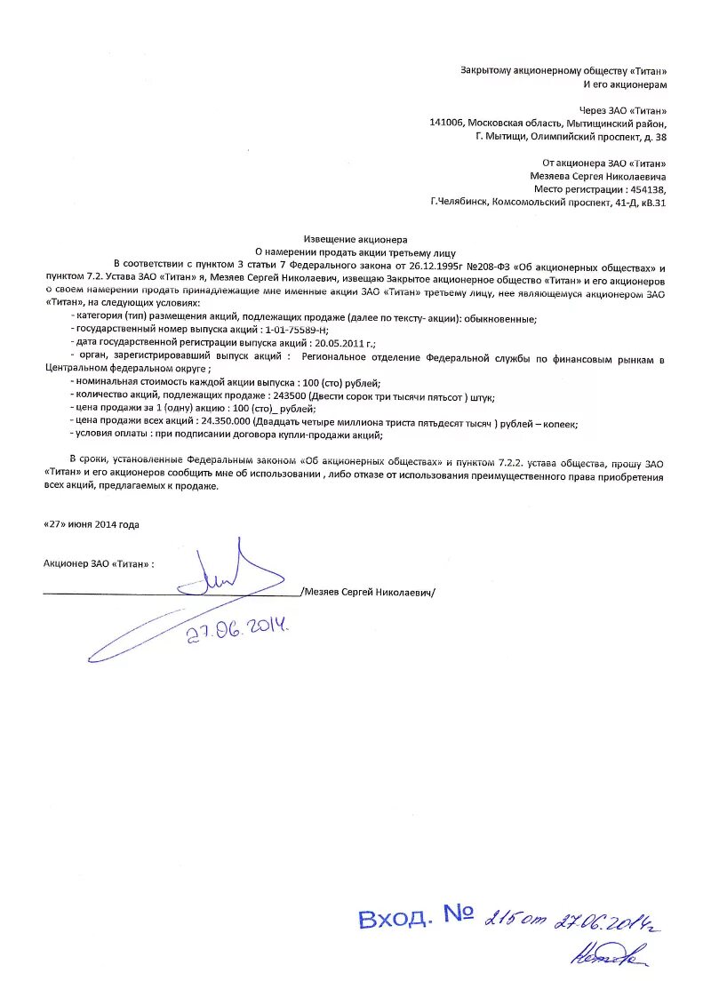 Заявление акционера. Уведомление акционеров о продаже. Заявление на продажу акций. Извещение акционера о продаже акций третьему лицу. Уведомление о продажи акций образец.