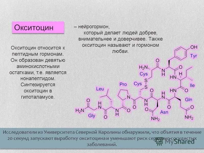 Сколько делают гормоны. Химическая структура гормонов окситоцин. Окситоцин гормон химическая формула. Окситоцин гормон формула структурная. Окситоцин функции биохимия.