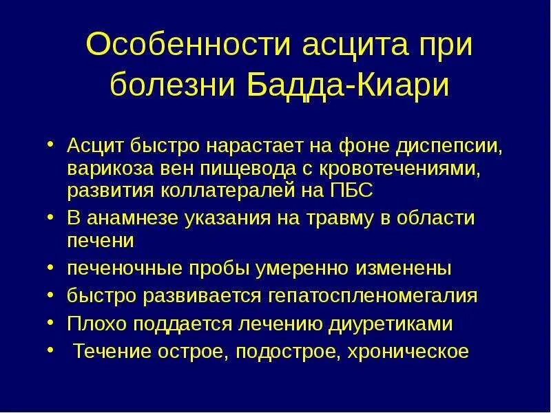 Дифференциальный диагноз асцита. Асцит клинические проявления. Осложнения асцита