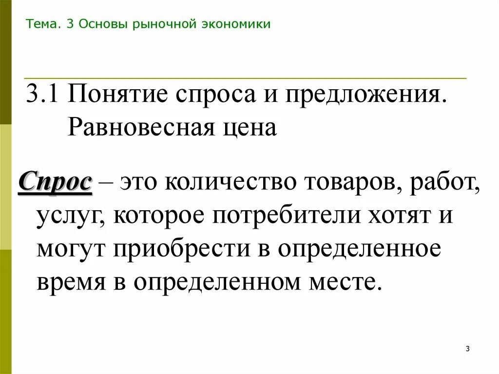 Понятие спроса в экономике. Спрос это в экономике. Рыночный спрос это в экономике. Спрос основа рынка.