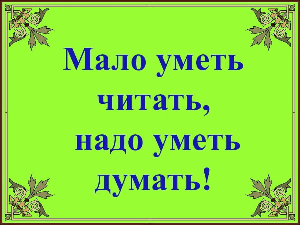 Меньше умеешь