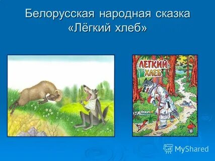 Белорусская народная сказка легкий хлеб