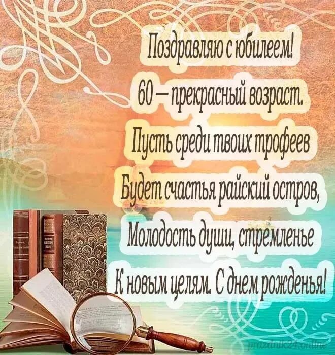 Открытки с днём рождения мужчине 50 лет. Поздравление с юбилеем мужу. Лучшие стихи о женщине. Стихотворение с юбилеем 60 лет мужчине. Стихи мужу в 60 летие.