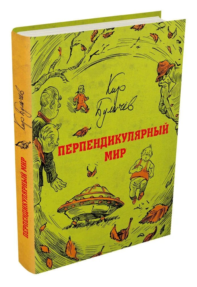 Перпендикулярный мир. Сборник фантастики химия и жизнь. Перпендикулярный мир дети. Перпендикулярный мир дети. Перпендикулярный мир аудиокнига.
